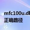 mfc100u.dll丢失解决方案：找到缺失文件的正确路径