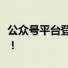 公众号平台登录指南：快速、便捷，轻松掌握！