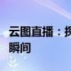 云图直播：探索全新互动体验，实时畅享精彩瞬间