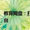 教育网盘：打造高效、安全的学习资源共享平台