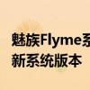 魅族Flyme系统下载指南：全面了解并获取最新系统版本