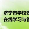 济宁市学校安全教育平台登录门户：安全教育在线学习与管理
