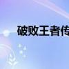 破败王者传奇：英雄联盟中的传奇英雄