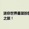 迷你世界星装扮图纸大解密：了解图纸功能，开启独特星装之旅！