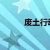 废土行动：末日生存的终极挑战