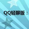 QQ轻聊版：高效便捷，轻松畅享社交体验