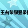 王者荣耀登录指南：轻松上手，畅游王者世界