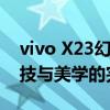 vivo X23幻彩版：魅力四溢的时尚之选，科技与美学的完美结合