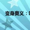 变身奥义：掌握终极力量，开启无限潜能