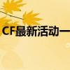 CF最新活动一网打尽：福利多多，优惠多多！