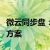 微云同步盘：轻松实现文件同步与备份的解决方案