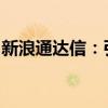 新浪通达信：引领金融投资新时代的强大工具