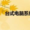 台式电脑系统下载大全：安装流程与推荐