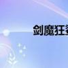 剑魔狂鲨：深海霸主的无尽征战