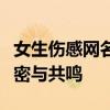 女生伤感网名的背后故事：探寻情感深处的秘密与共鸣