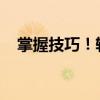 掌握技巧！轻松查找手机位置的方法大全