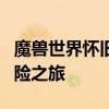 魔兽世界怀旧服官网：下载客户端开始你的冒险之旅