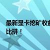 最新显卡挖矿收益排行榜：挖掘数字货币的热门显卡性能大比拼！