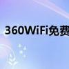 360WiFi免费WiFi连接，轻松畅享网络生活