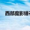 西部魔影锤石：传奇战锤背后的神秘故事