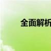 全面解析：Vivox21手机参数详解