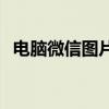 电脑微信图片无法打开，解决方法大解析！