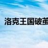 洛克王国破茧重生：蜕变与新生之路的探索