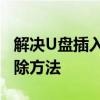 解决U盘插入电脑无反应的常见问题与故障排除方法
