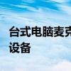 台式电脑麦克风设置指南：轻松搞定音频输入设备