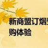 新商盟订烟登陆平台——便捷高效的烟草订购体验