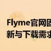 Flyme官网固件下载专区：一站式解决固件更新与下载需求