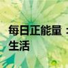 每日正能量：如何唤醒内心的力量，创造美好生活