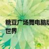 糖豆广场舞电脑版官方下载——舞动你的大屏幕，畅享舞蹈世界