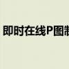 即时在线P图制作指南：打造个性化图片设计
