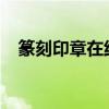 篆刻印章在线生成器：轻松制作专属印章
