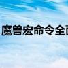 魔兽宏命令全面教程：入门、进阶与实战应用