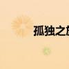孤独之旅：伤感男人的心路历程