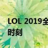 LOL 2019全明星传奇之夜：巨星闪耀，荣耀时刻