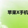 苹果X手机价格：全方位解析购买指南