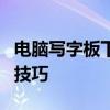 电脑写字板下载全攻略：免费安装方法与使用技巧