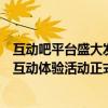 互动吧平台盛大发布全新活动——XXXX年最具影响力大型互动体验活动正式启幕！