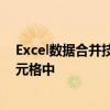Excel数据合并技巧：如何将多个单元格内容合并至一个单元格中