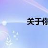 关于你的思念：最暖心的情话