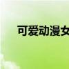 可爱动漫女生头像精选：萌系头像大全