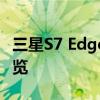 三星S7 Edge参数详解：性能、设计与功能一览