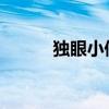 独眼小僧：神秘妖怪的身份揭秘