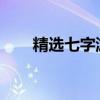 精选七字游戏名，个性独特魅力无限