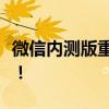 微信内测版重磅来袭：揭秘新功能与体验细节！
