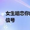 女生暗恋你的20个微妙动作：读懂她的情感信号