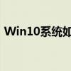Win10系统如何调整屏幕亮度——简单教程